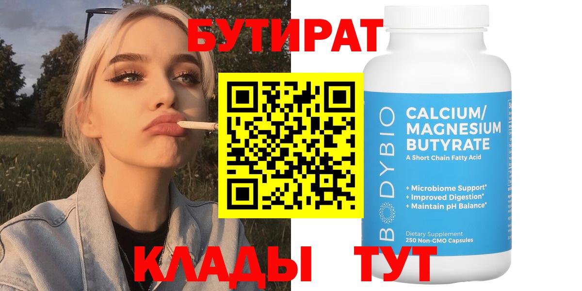 Котлас  Бутират BDO 33%  Вход с VPN 